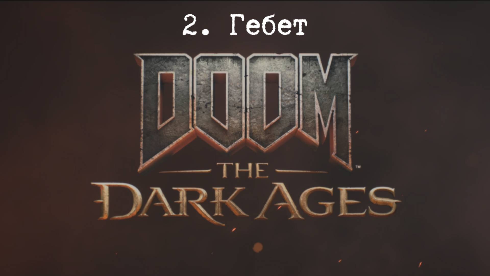 Прохождение Doom The Dark Ages. Гебет. Все секреты