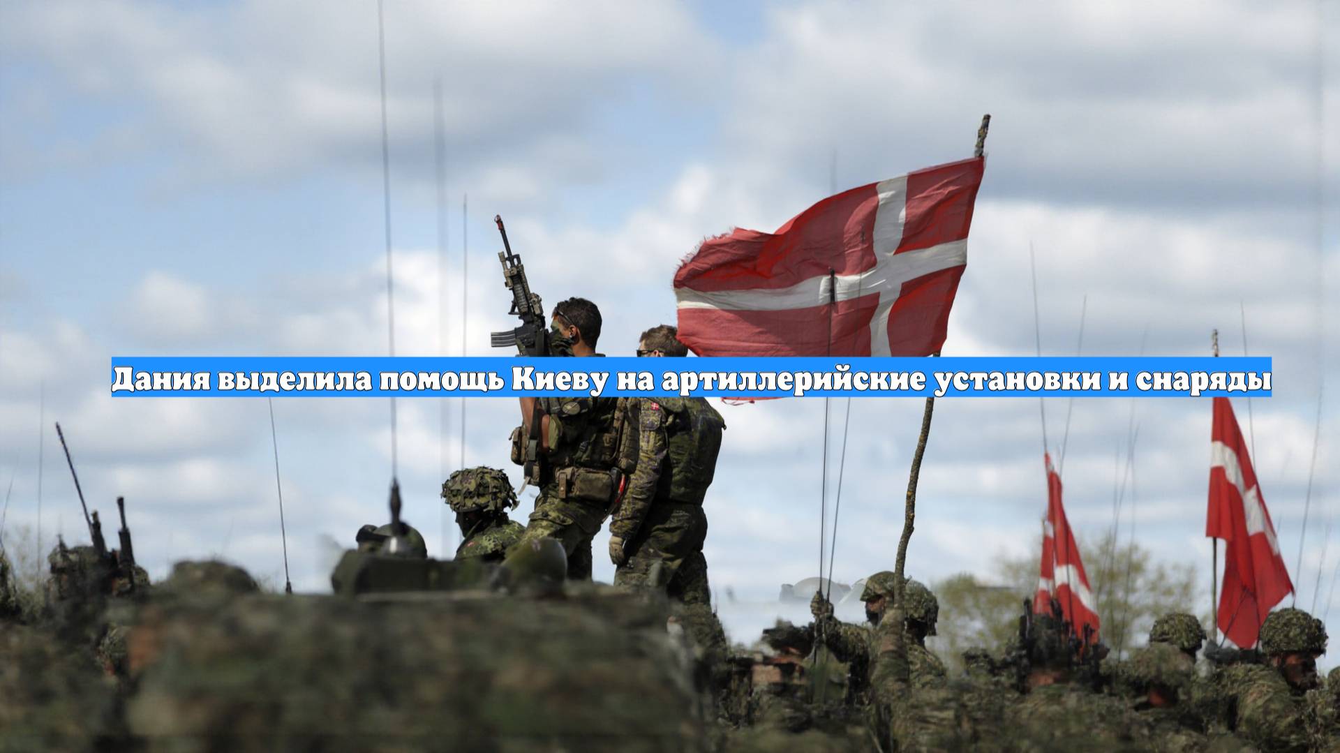 Дания выделила помощь Киеву на артиллерийские установки и снаряды