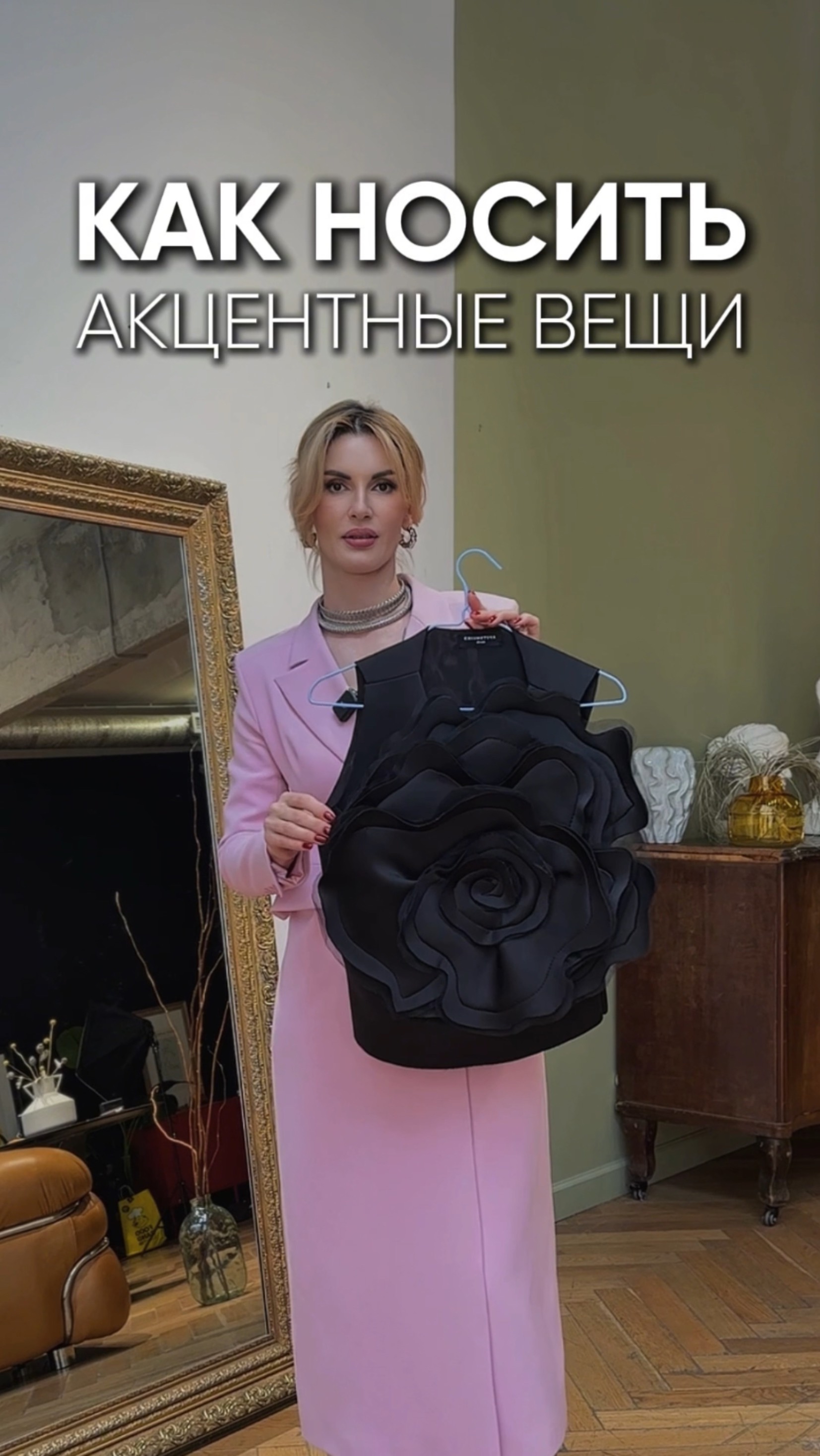 Как носить акцентные вещи