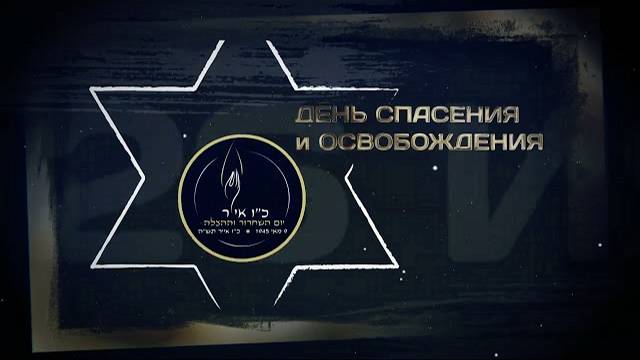 26 ияра в 2025 году // День спасения и освобождения