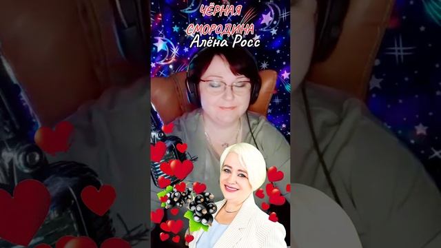 "ЧЁРНАЯ СМОРОДИНА" cover Алёна Росс