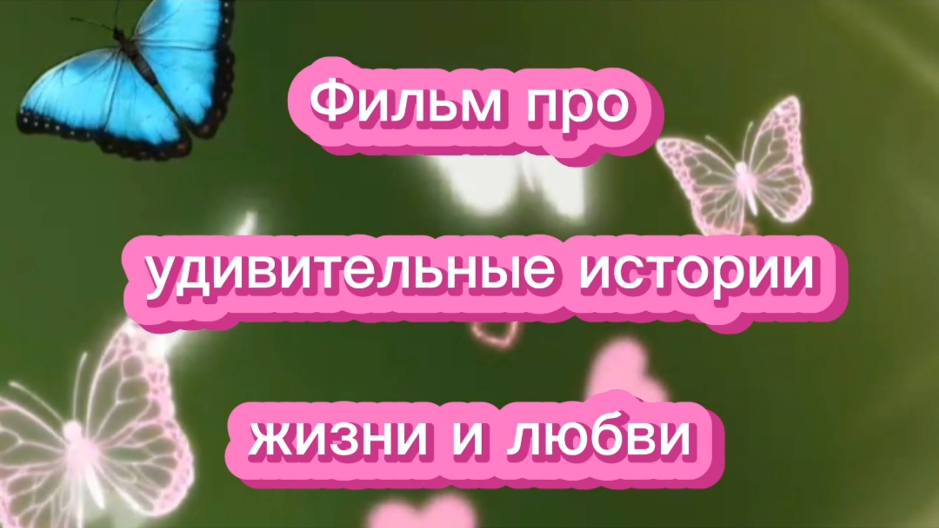 ФИЛЬМ ПРО УДИВИТЕЛЬНЫЕ ИСТОРИИ ЖИЗНИ И ЛЮБВИ 💘