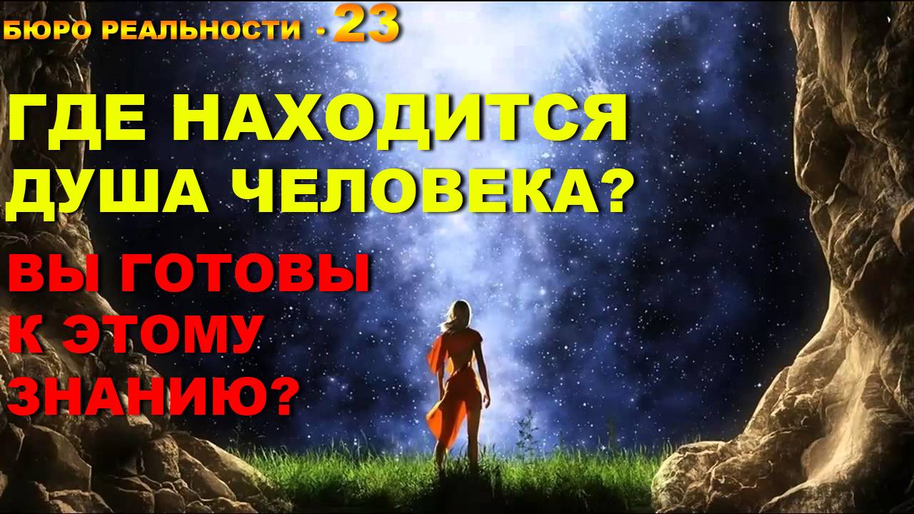 23. Где находится душа человека. Вы готовы к этому знанию?