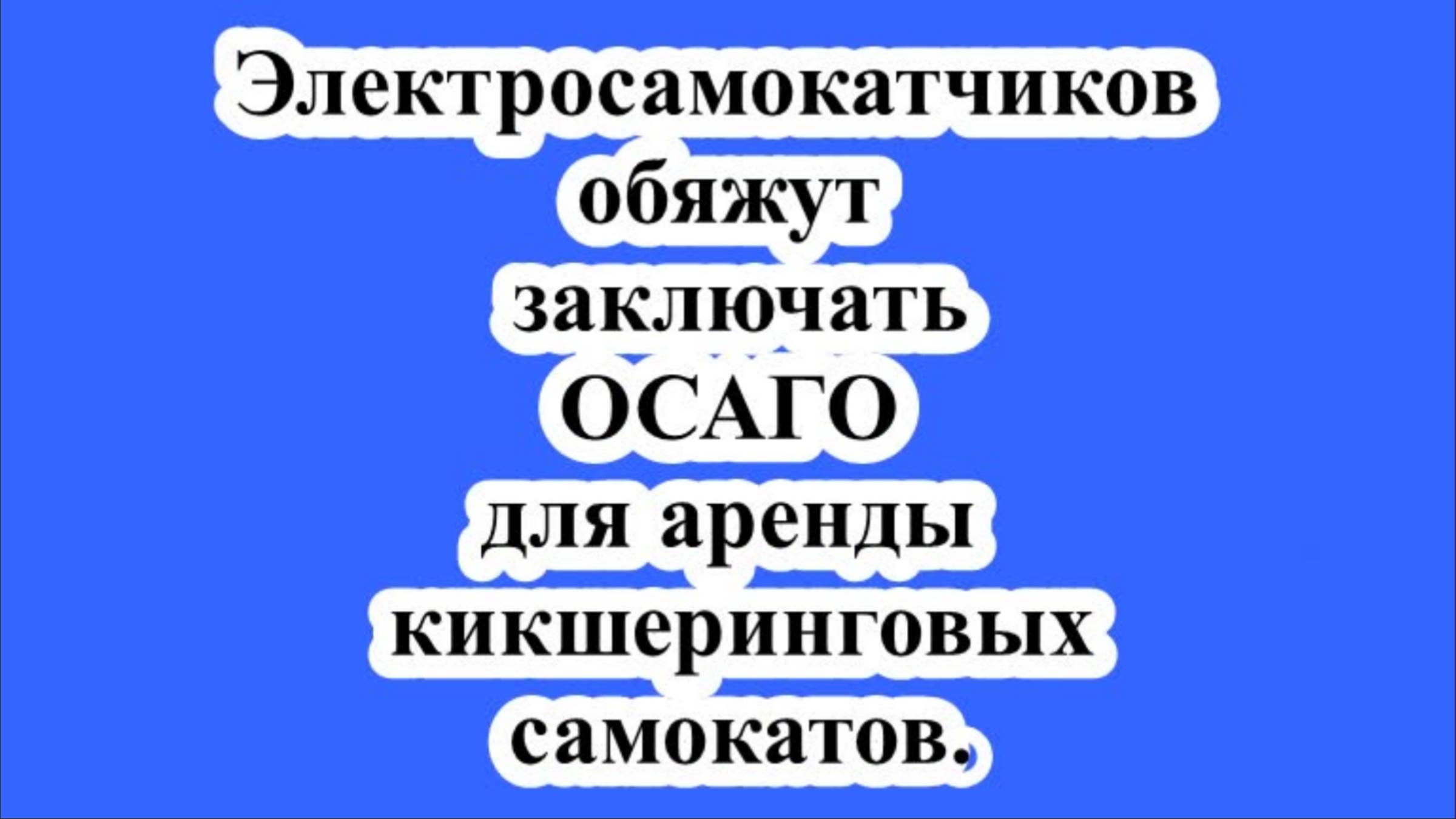 Электросамокатчиков обяжут заключать ОСАГО для аренды кикшеринговых самокатов.
