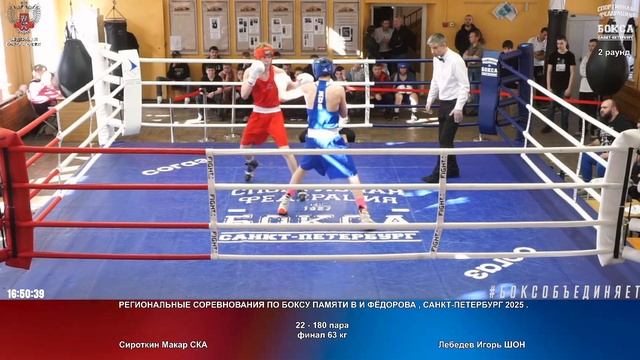 180 финал 63 кг Сироткин Макар СКА Лебедев Игорь ШОН
