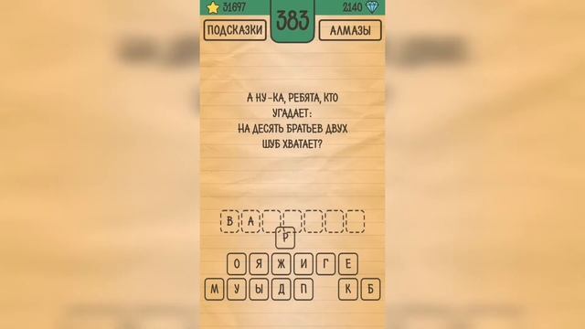 Загадки Ребусы Шарады / Загадка / Уровень 383