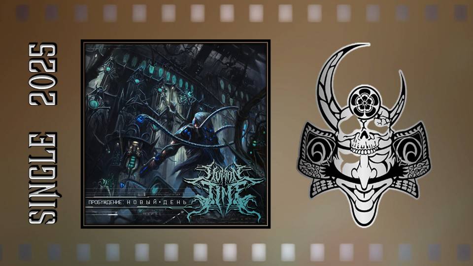 Human Time - Пробуждение... Новый день (2025) (Death Metal)