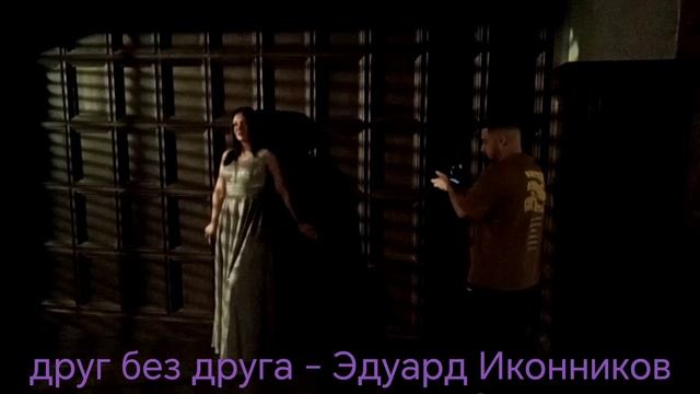 Друг без друга - Эдуард Иконников