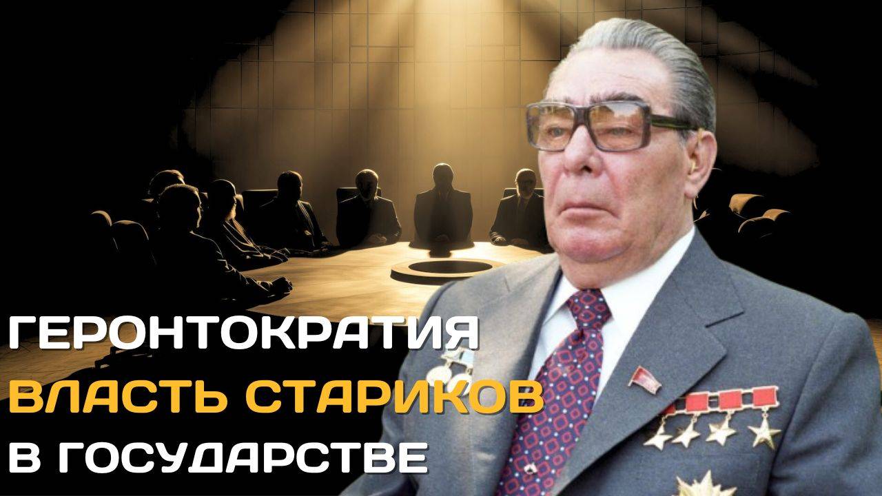 Геронтократия. Власть стариков в государстве