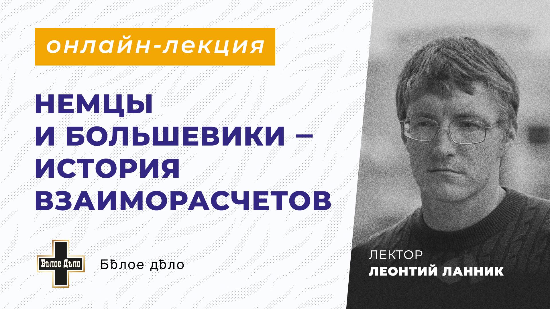 Немцы и большевики – история взаиморасчетов. Леонтий Ланник