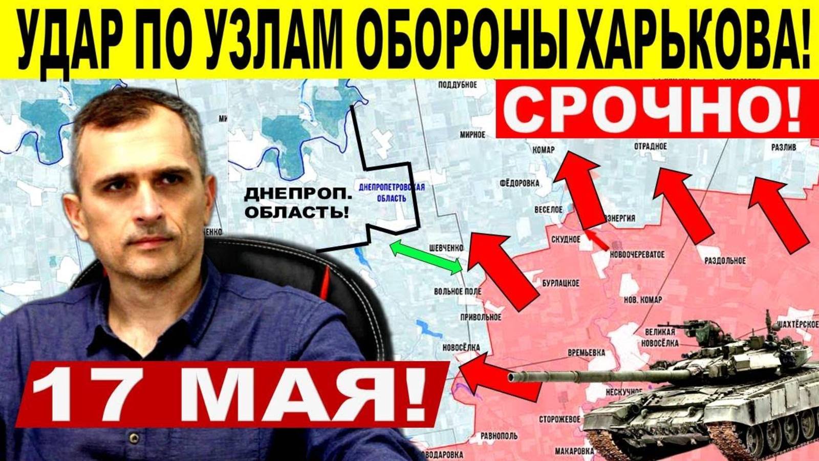 Неожиданный удар по узлам обороны Харькова! Мощный ход ВС РФ! Военные сводки 17.05.2025