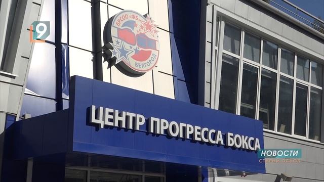Новости Старого Оскола за 17 октября