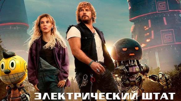 Электрический штат — Русский трейлер (Дубляж, 2025)
