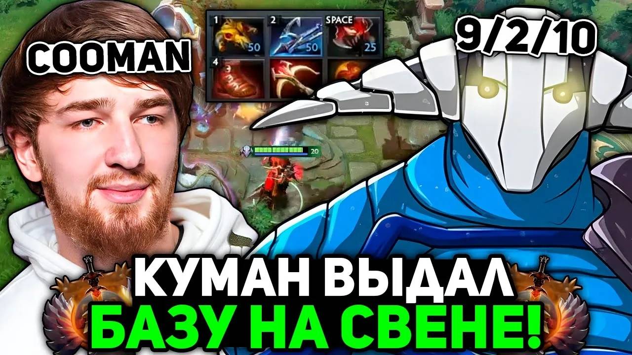 КУМАН ВЫДАЛ БАЗОВУЮ ИГРУ на СВЕНЕ! ／ COOMAN SVEN STREAM DOTA 2
