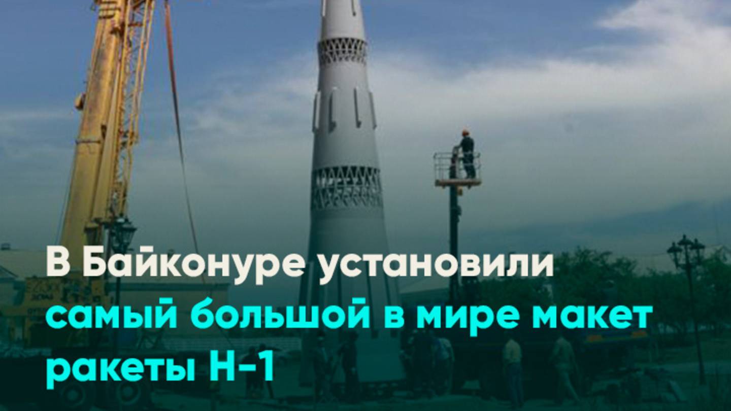 В Байконуре установили самый большой в мире макет ракеты Н-1