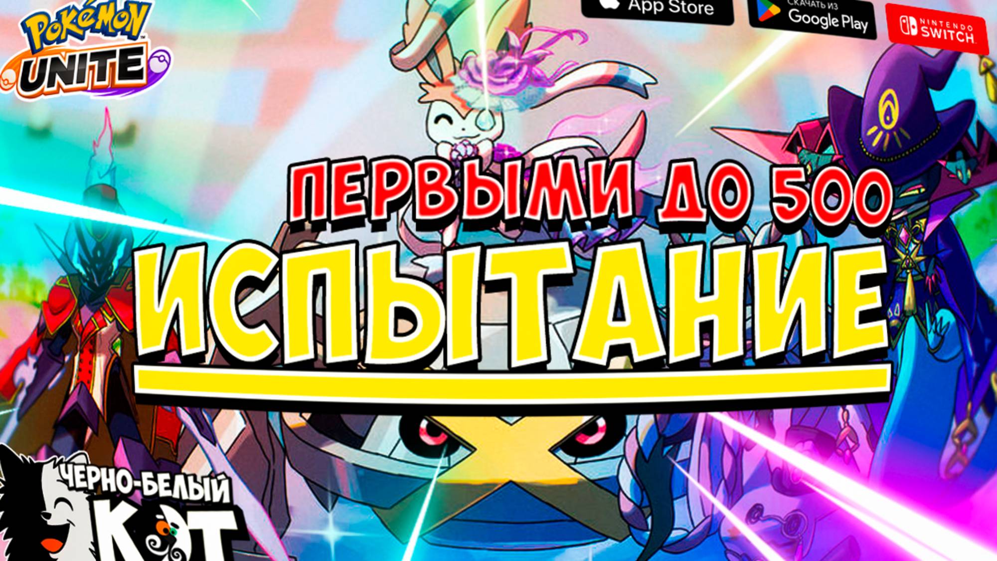 Pokemon Unite: Испытание первыми до 500