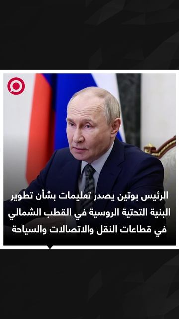 تعليمات بوتين في القطب الشمالي