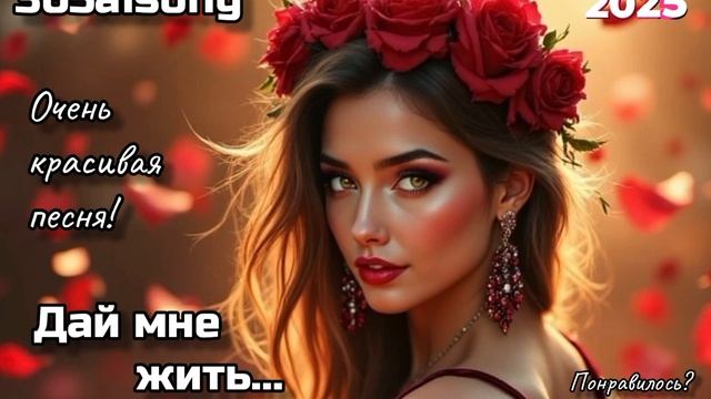 Дай мне жить... #365aisong #новинка #песня #топ #длядуши #любо?