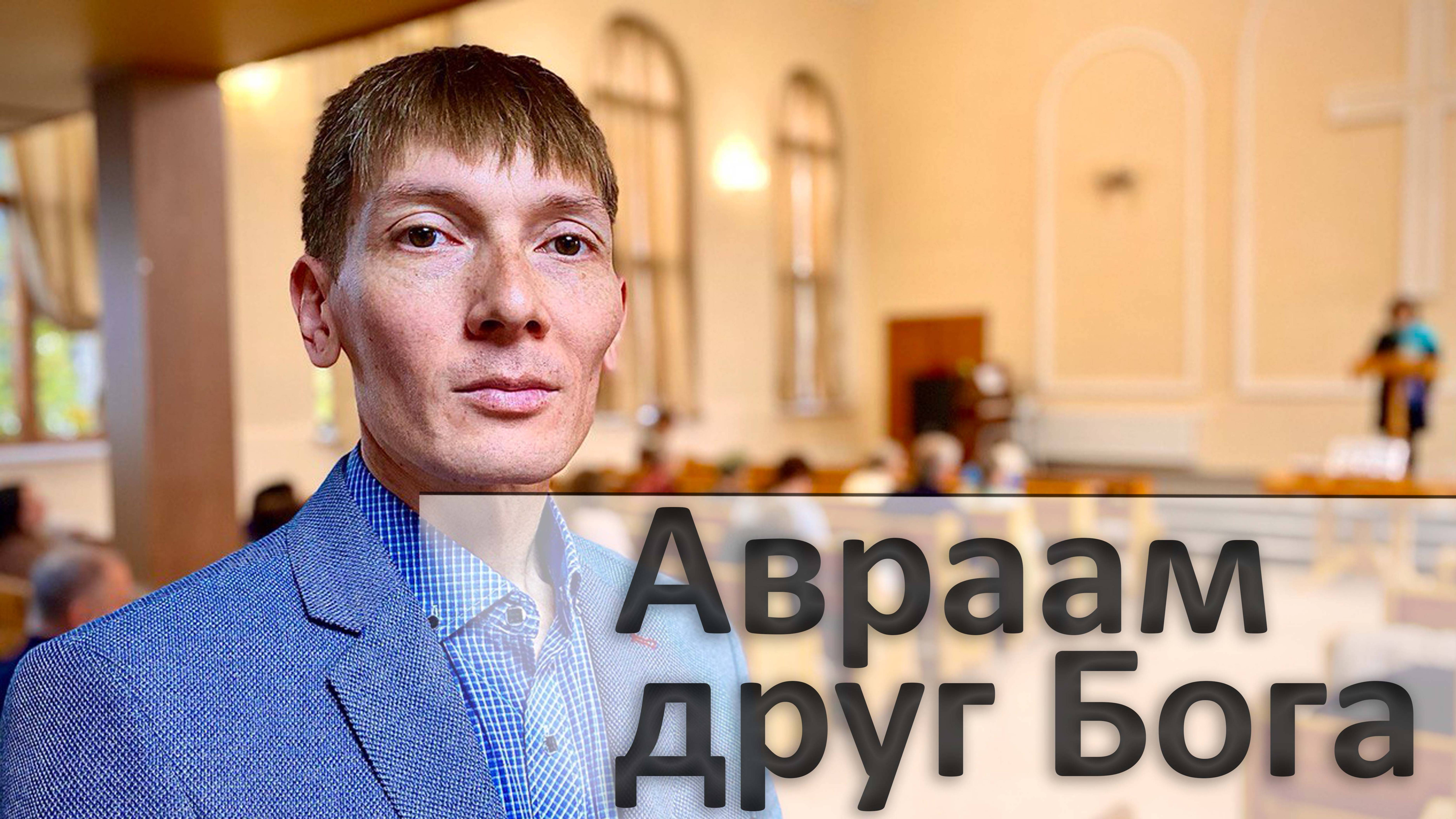 Авраам друг Бога | Проповедь | Рустам Парпиев |17.05.25