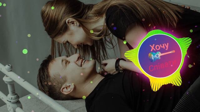 Я хочу бути з тобою завжди - Ляна Новак