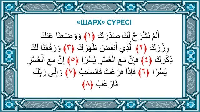 «ШАРХ» СҮРЕСІ ҚАЛАЙ ОҚЫЛАДЫ?