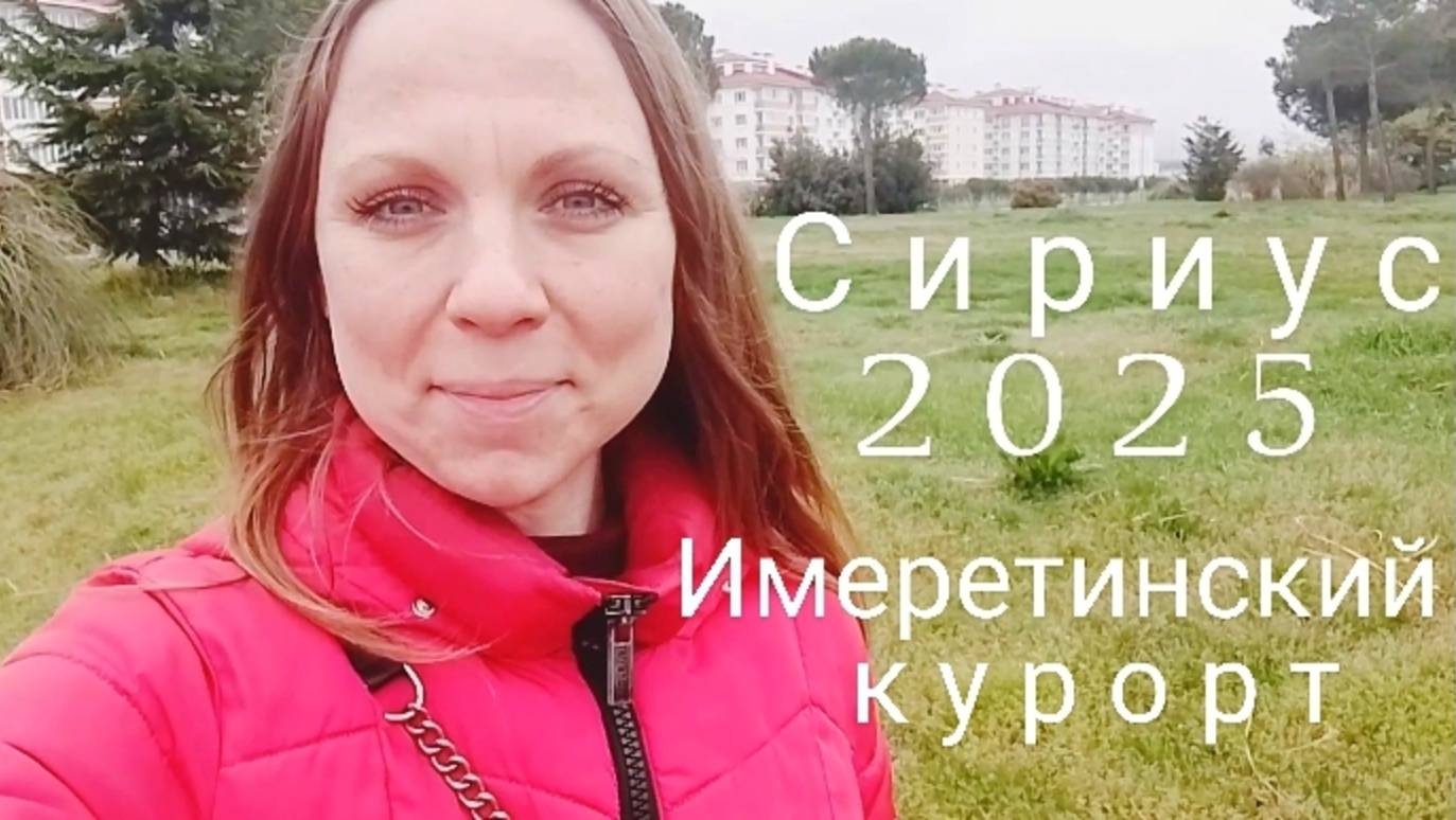Сириус/Имеретинский курорт 2025. Набережная. Пляж. Аллея зонтиков. Парк
