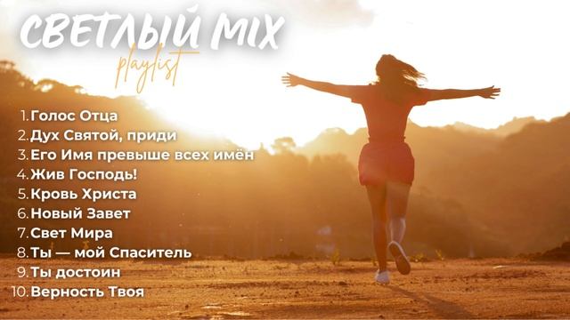 🙏 СВЕТЛЫЙ МИКС! | Топ 10 христианских песен о надежде (Э