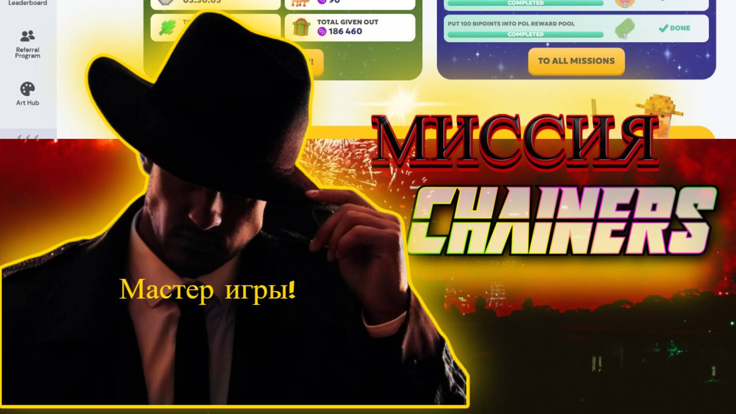 МИССИЯ CHAINERS