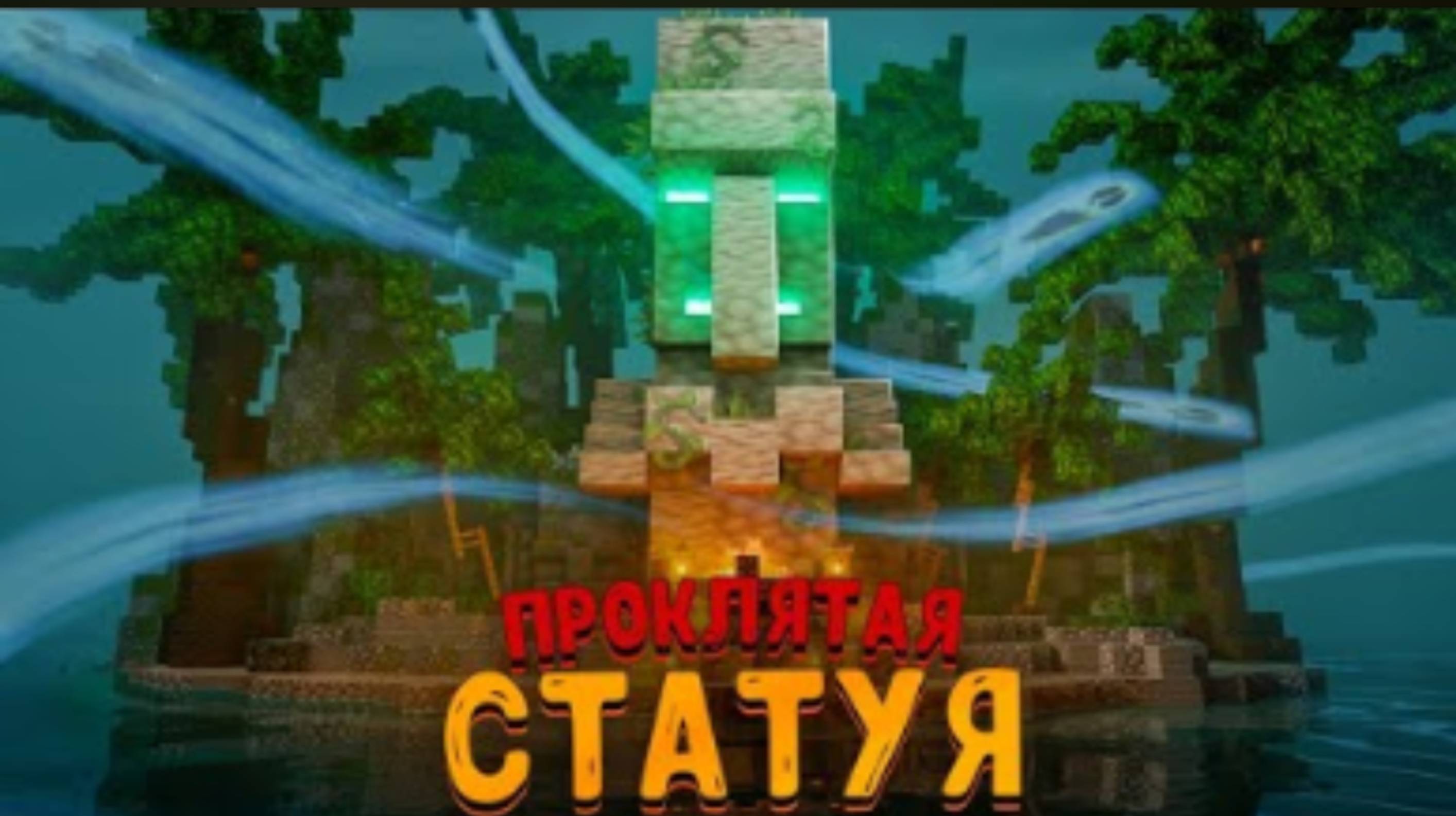 ВЫЖИЛ НА ОСТРОВЕ С ПРОКЛЯТОЙ СТАТУЕЙ!