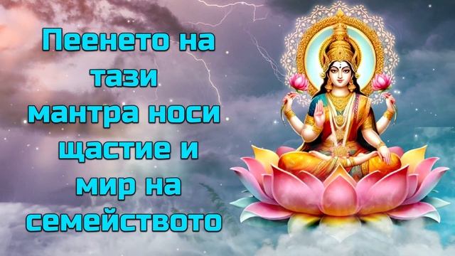 Пеенето на тази мантра носи щастие и мир на семейството