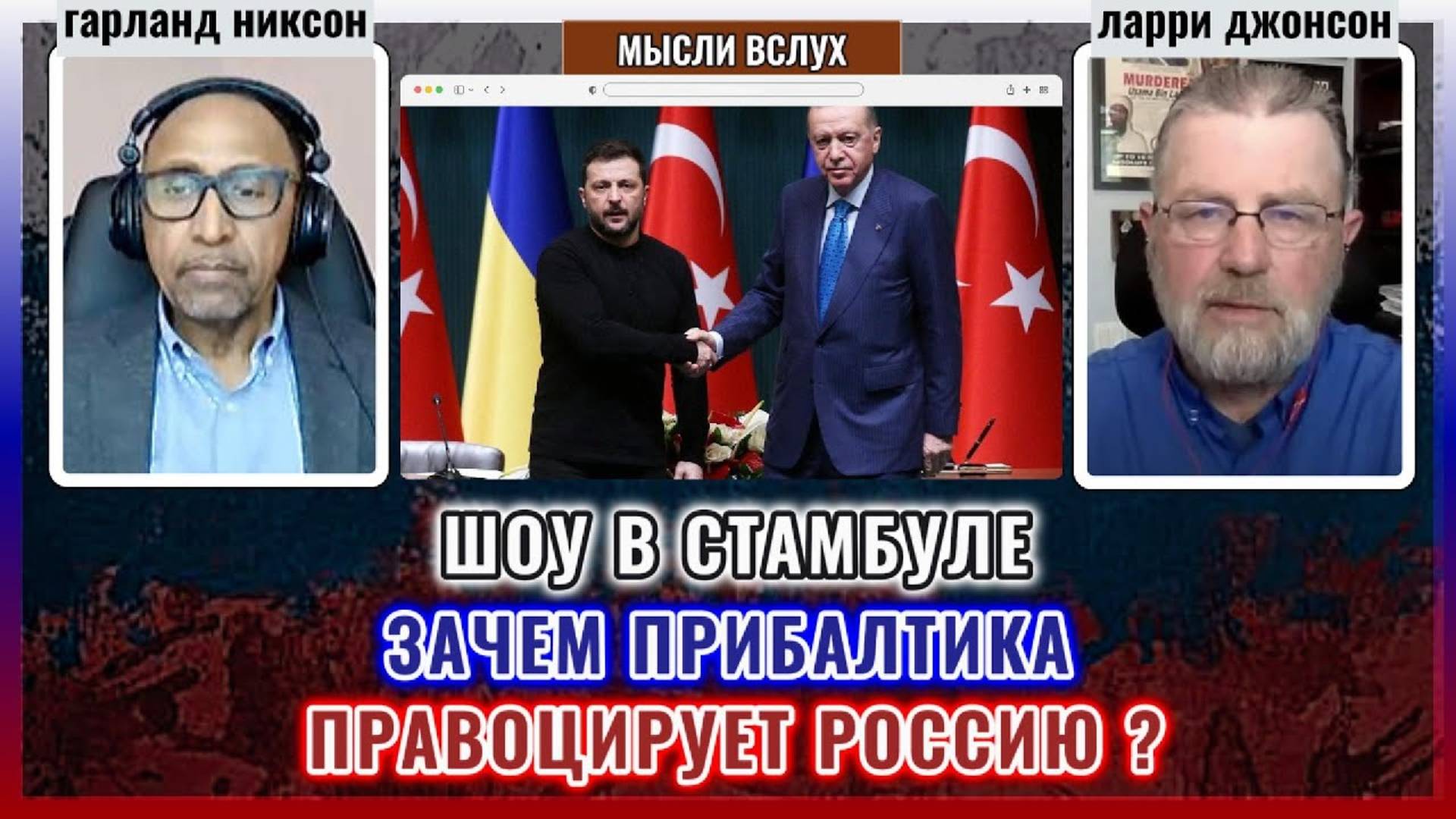 ШОУ в Стамбуле: ПРИБАЛТИКА провоцирует ? | Ларри Джонсон