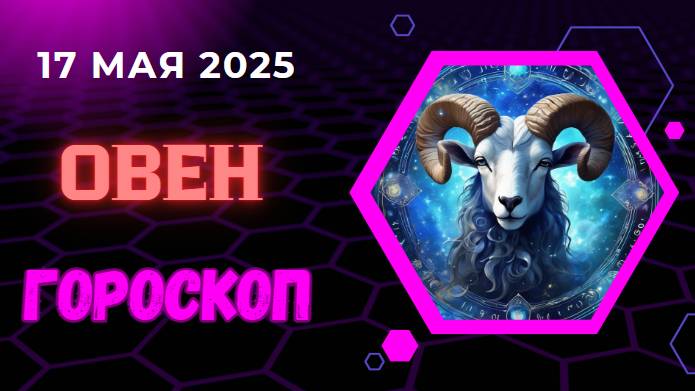 ♈ ГОРСКОП НА СЕГОДНЯ ДЛЯ ОВНОВ НА 17 МАЯ 2025 — ВАША ЭНЕРГИЯ НА ВЕРШИНЕ!
