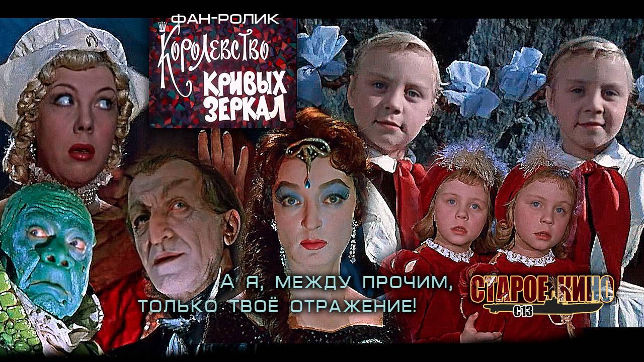 Королевство кривых зеркал. Трейлер