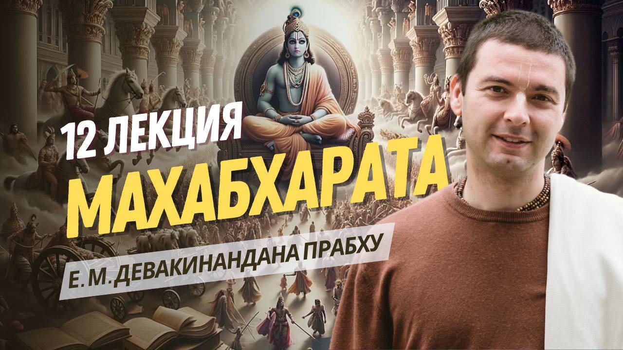 Кришна, посланник мира. Махабхарата 12 лекция. Книга 5 Удйога парва.