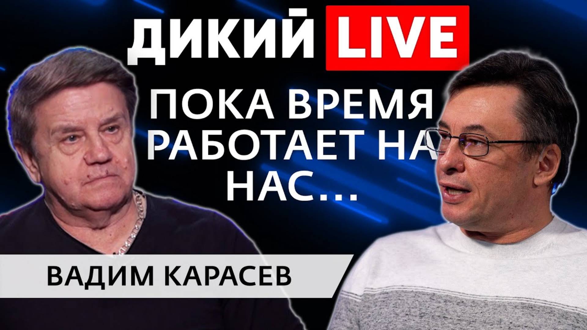 Сможем достать Москву… Эфир 21 окт. 2022 г.