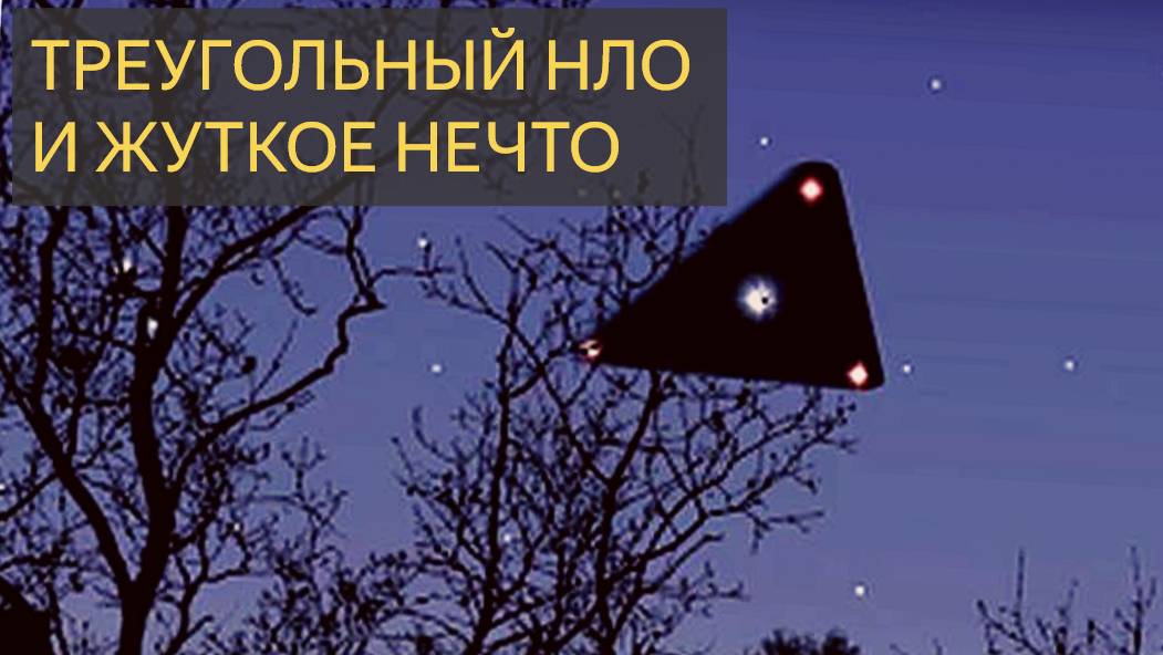 Треугольный НЛО и жуткое нечто (Мистическая история)