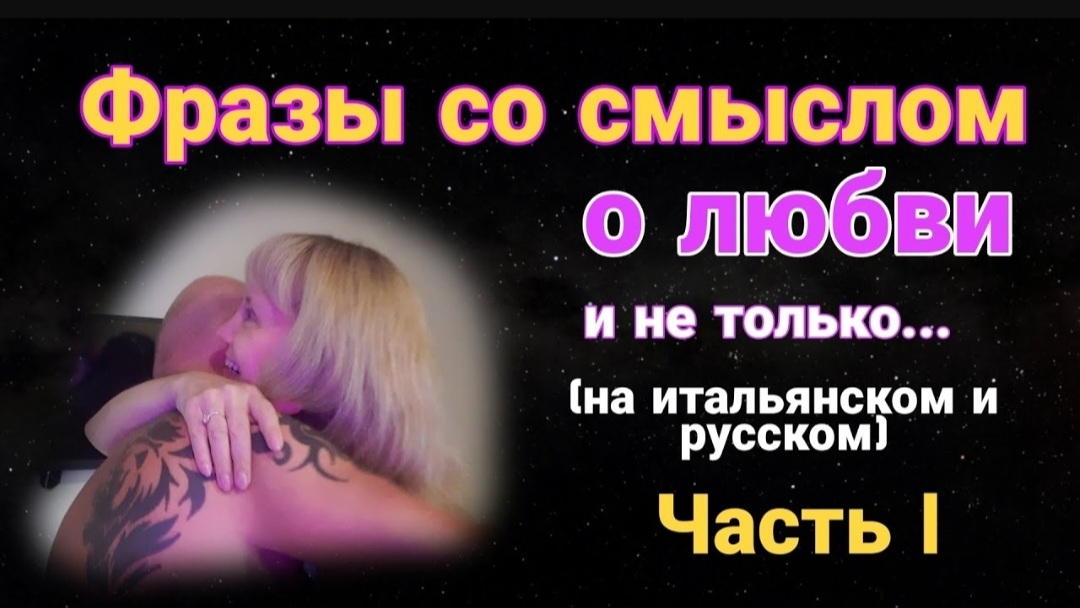 Часть 1. Фразы о любви и не только (на Итальянском и на Русском)