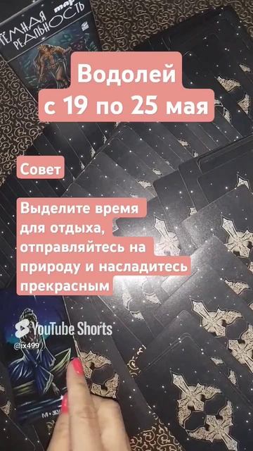 Водолей.19-25 мая