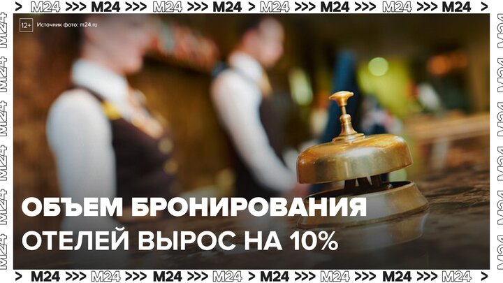 Объем бронирований отелей в РФ на предстоящее лето вырос почти 10% - Москва 24