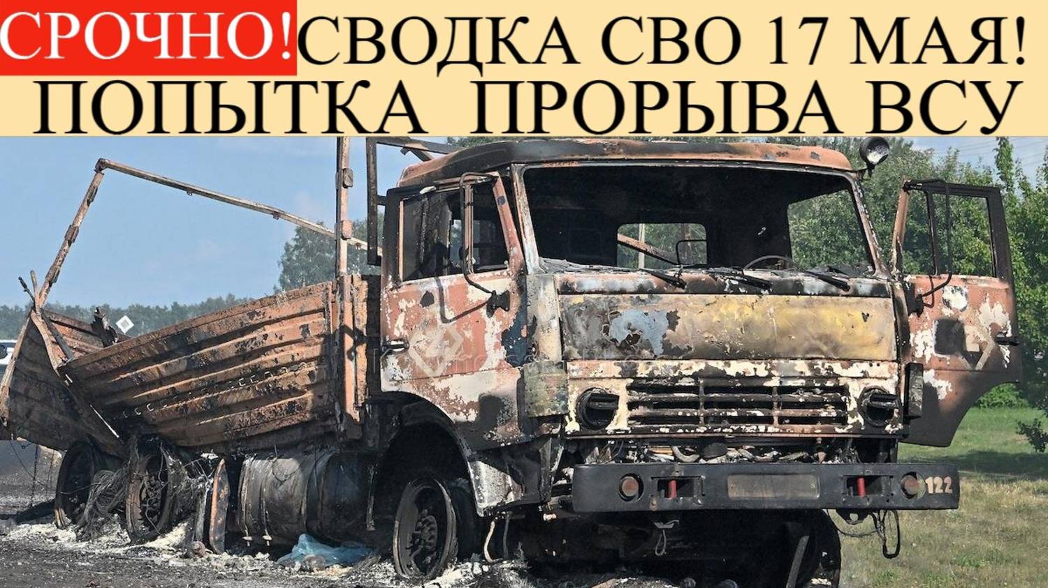 Сводка СВО на 17 мая. ВСУ пошли в прорыв,удары БПЛА. Ситуация в Курской области.