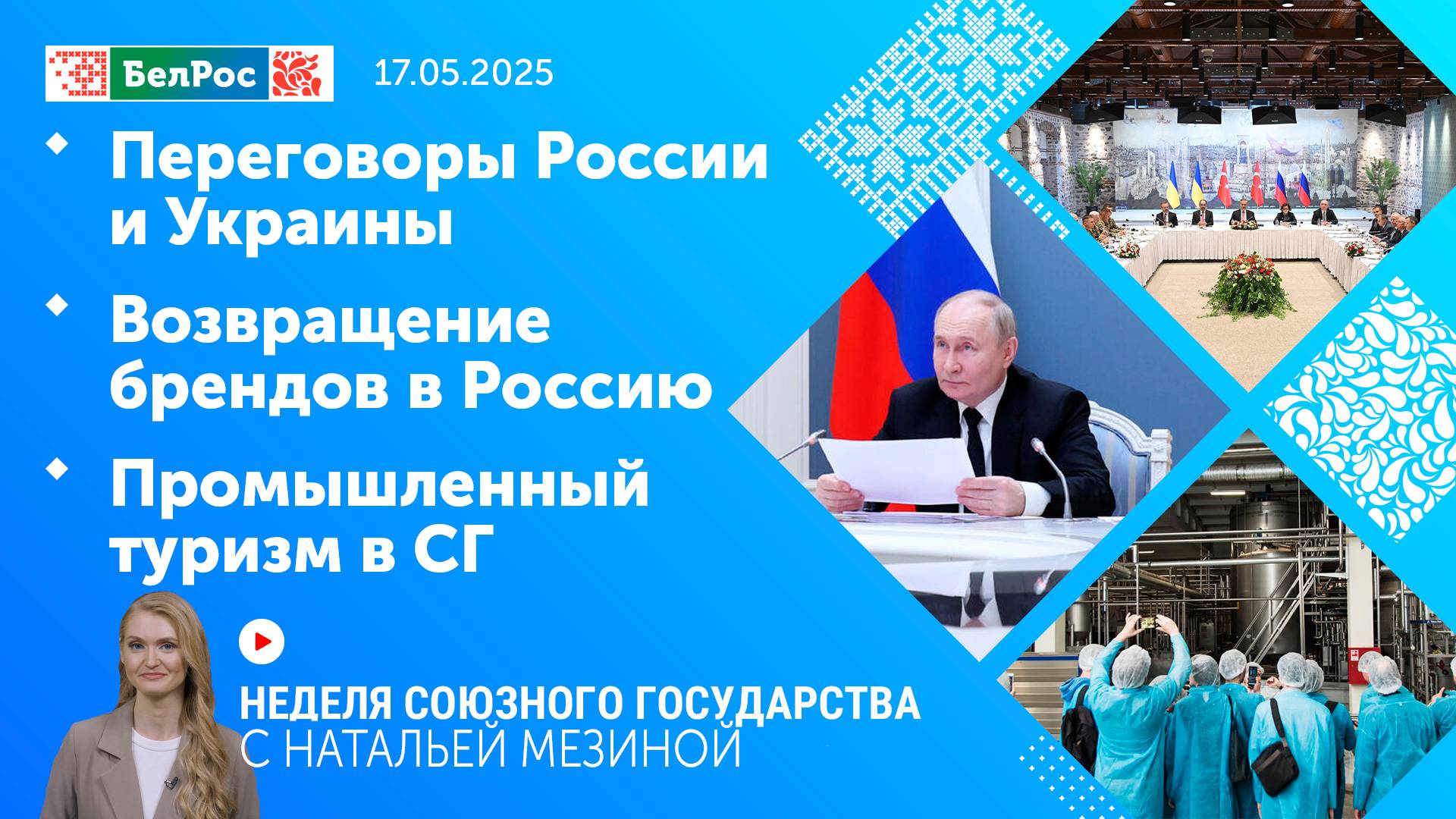 Неделя СГ: Переговоры России и Украины / Возвращение брендов в Россию / Промышленный туризм в СГ