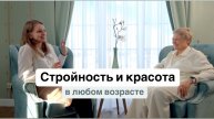 Как оставаться красивой в любом возрасте. Стройность и здоровье связаны. Интервью с психологом