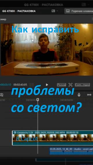 Как Исправить Проблемы со Cветом? #capcut #свет