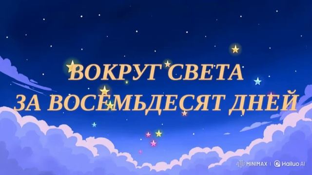 ВОКРУГ СВЕТА ЗА ВОСЕМЬДЕСЯТ ДНЕЙ. ЛИТЕРАТУРА ДЛЯ ДЕТЕЙ.