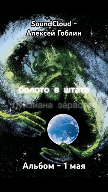 песня #болото