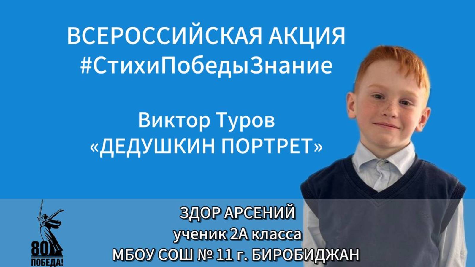 #СтихиПобедыЗнание | Здор Арсений 2А класс