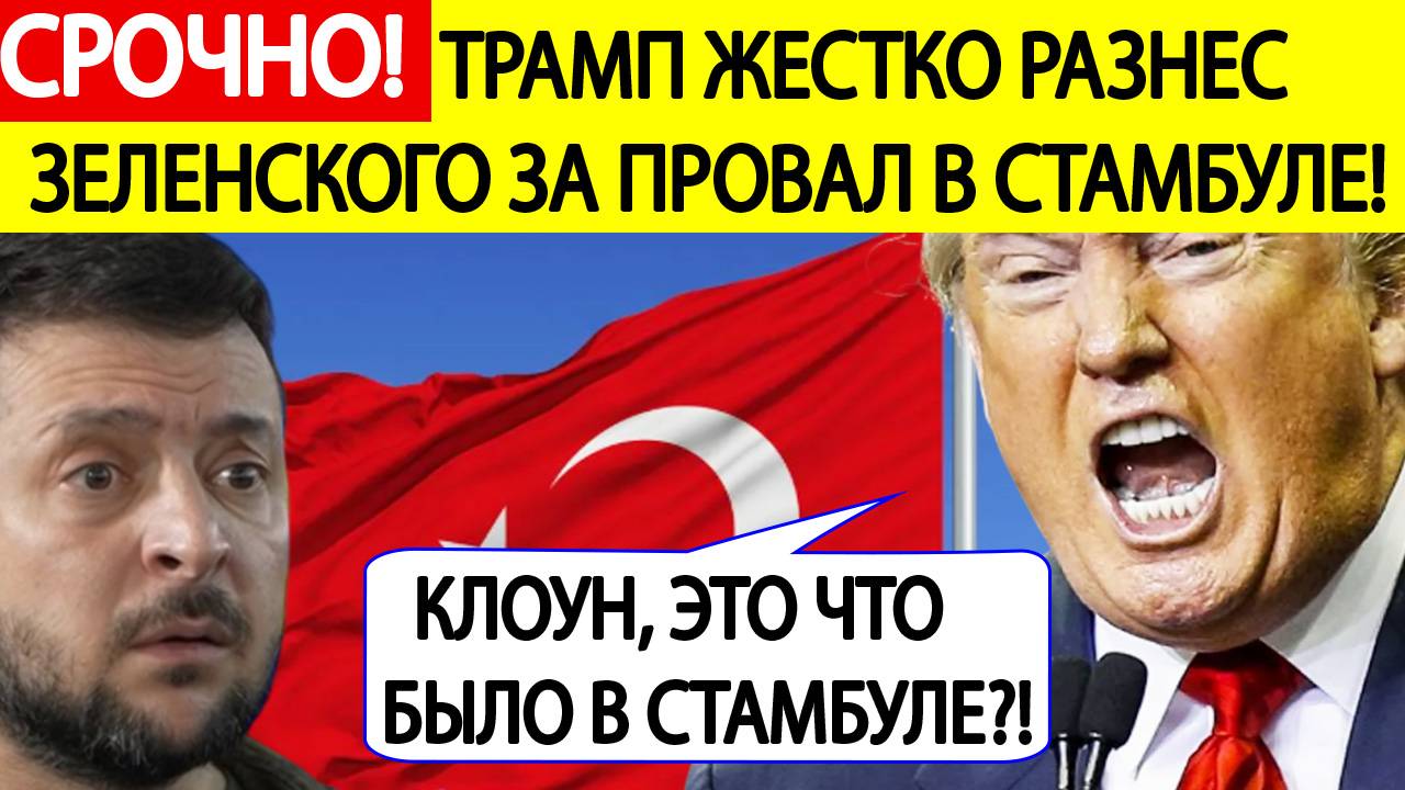 Срочно! Трамп жестко разнес Зеленского! Итоги переговоров в Стамбуле шокировали США! Новсти сегодня