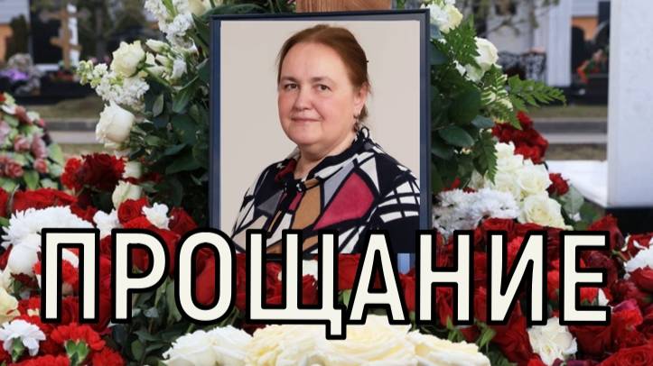 Море слез и цветов. Прощание с сестрой  Стриженова Еленой Земляникиной затянулось.