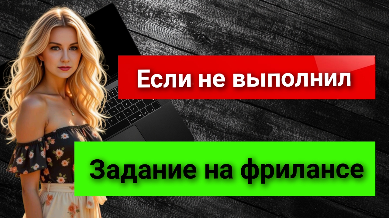 Что делать, если не смог выполнить задание на фрилансе? Страх всех фрилансеров