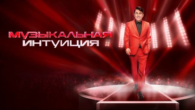 Музыкальная интуиция 5 сезон 8 выпуск 17.05.2025